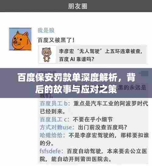百度保安罚款单深度解析，背后的故事与应对之策