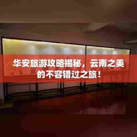 华安旅游攻略揭秘，云南之美的不容错过之旅！