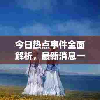 今日热点事件全面解析，最新消息一网打尽