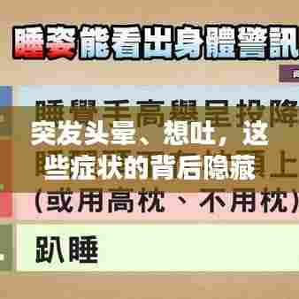 突发头晕、想吐，这些症状的背后隐藏的健康警示！