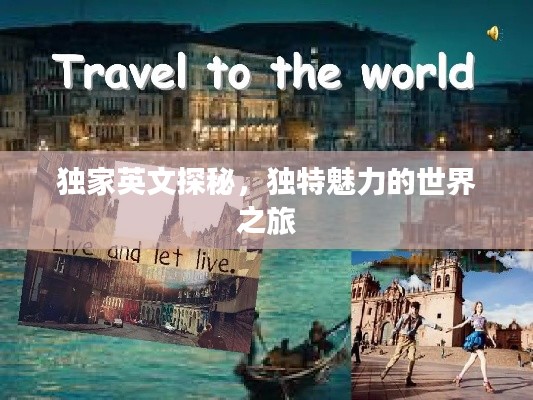 独家英文探秘，独特魅力的世界之旅