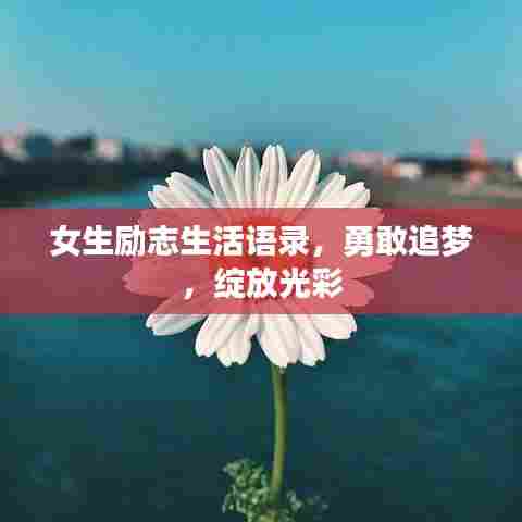 女生励志生活语录，勇敢追梦，绽放光彩