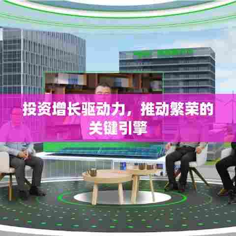 投资增长驱动力，推动繁荣的关键引擎