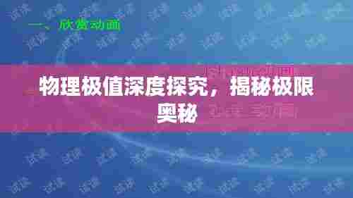 物理极值深度探究，揭秘极限奥秘