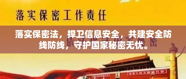 落实保密法，捍卫信息安全，共建安全防线防线，守护国家秘密无忧。
