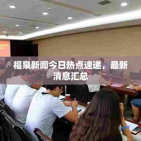 福泉新闻今日热点速递，最新消息汇总