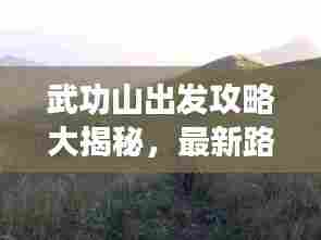 武功山出发攻略大揭秘，最新路线一网打尽