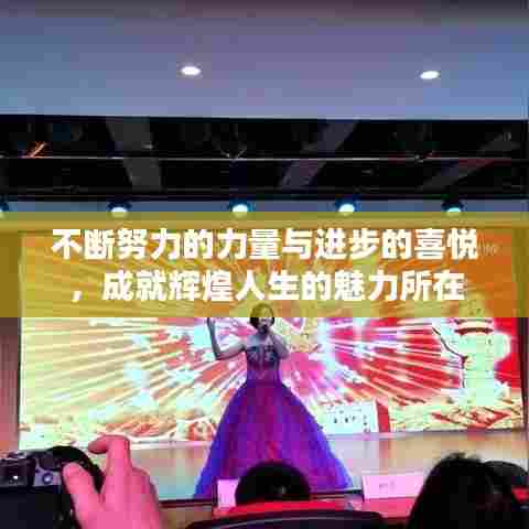 不断努力的力量与进步的喜悦，成就辉煌人生的魅力所在