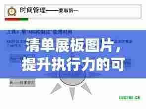 清单展板图片，提升执行力的可视化工具，高效落实管理！