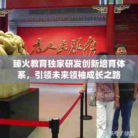 臻火教育独家研发创新培育体系，引领未来领袖成长之路