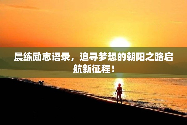 晨练励志语录，追寻梦想的朝阳之路启航新征程！