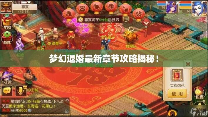 梦幻退婚最新章节攻略揭秘！