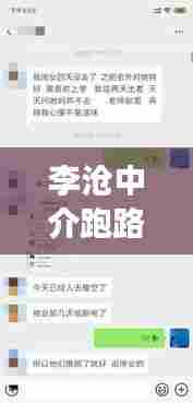 李沧中介跑路事件最新动态揭秘，最新进展曝光！