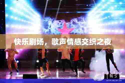 快乐剧场，歌声情感交织之夜