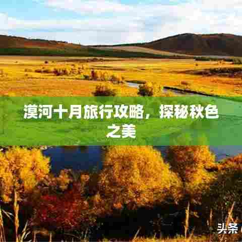 漠河十月旅行攻略，探秘秋色之美