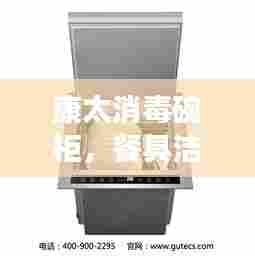 康太消毒碗柜，餐具洁净如新，健康保障无忧