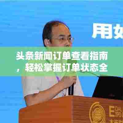 头条新闻订单查看指南，轻松掌握订单状态全攻略！