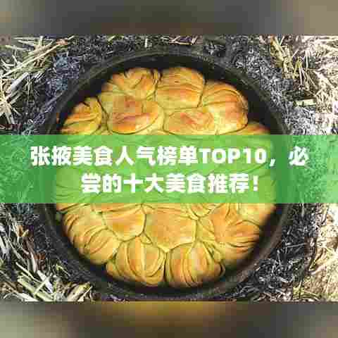张掖美食人气榜单TOP10，必尝的十大美食推荐！