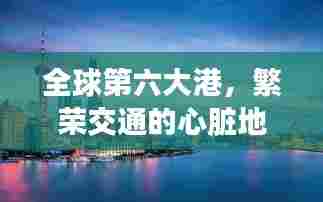 全球第六大港，繁荣交通的心脏地带