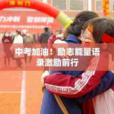 中考加油！励志能量语录激励前行