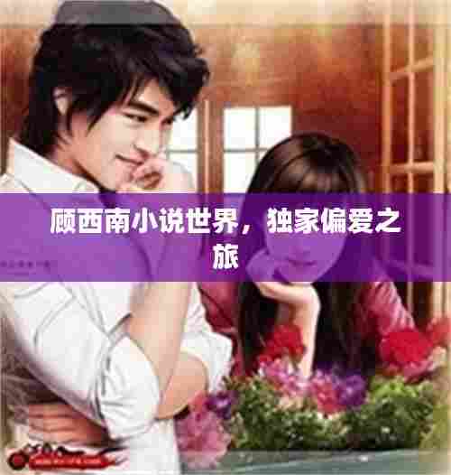 顾西南小说世界，独家偏爱之旅