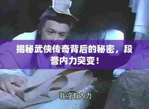 揭秘武侠传奇背后的秘密，段誉内力突变！