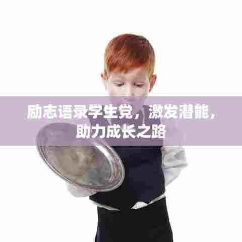 励志语录学生党，激发潜能，助力成长之路