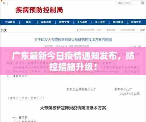 广东最新今日疫情通知发布，防控措施升级！