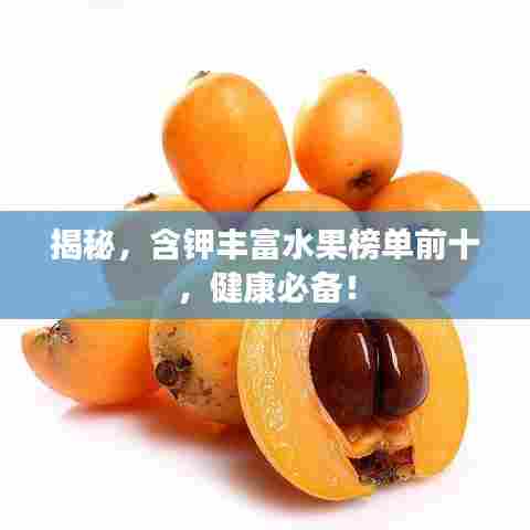 揭秘，含钾丰富水果榜单前十，健康必备！