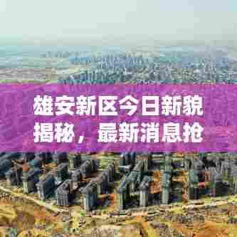 雄安新区今日新貌揭秘，最新消息抢先看
