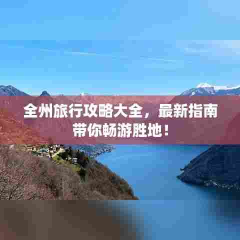 全州旅行攻略大全，最新指南带你畅游胜地！