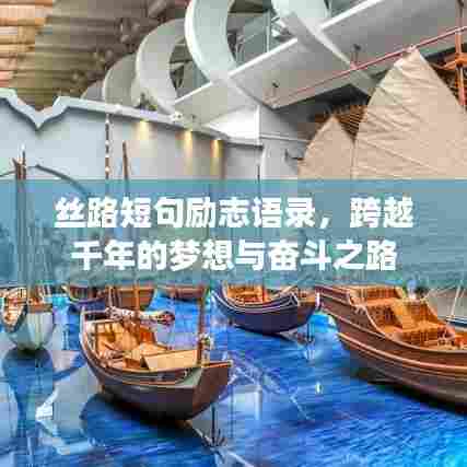 丝路短句励志语录，跨越千年的梦想与奋斗之路