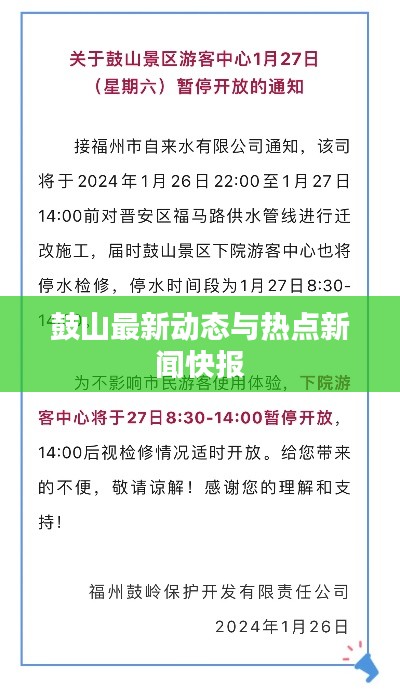 鼓山最新动态与热点新闻快报