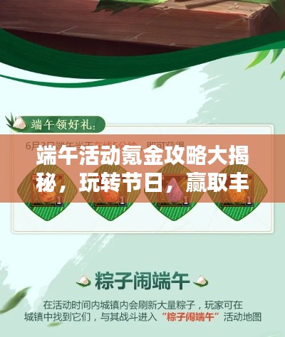 端午活动氪金攻略大揭秘，玩转节日，赢取丰厚奖励！