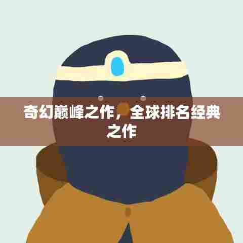 奇幻巅峰之作，全球排名经典之作