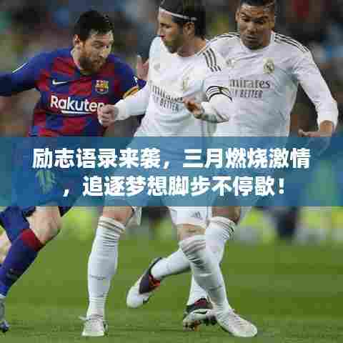 励志语录来袭，三月燃烧激情，追逐梦想脚步不停歇！