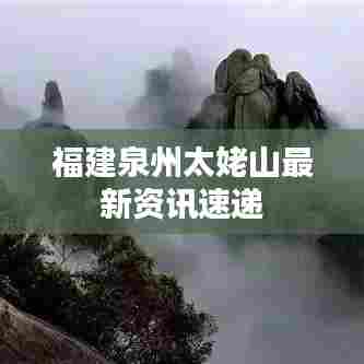 福建泉州太姥山最新资讯速递