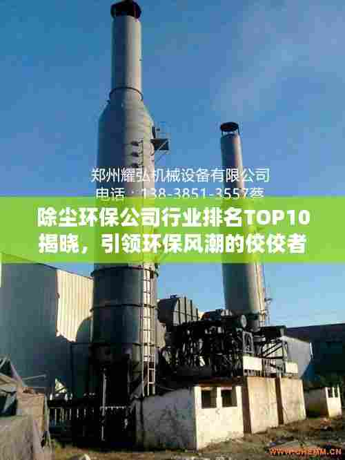 除尘环保公司行业排名TOP10揭晓，引领环保风潮的佼佼者！