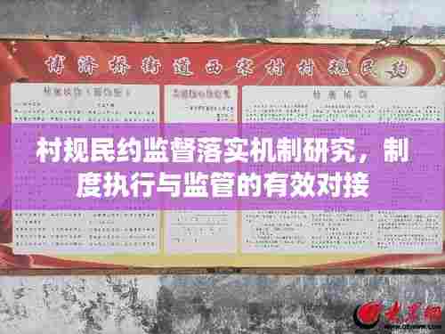 村规民约监督落实机制研究，制度执行与监管的有效对接