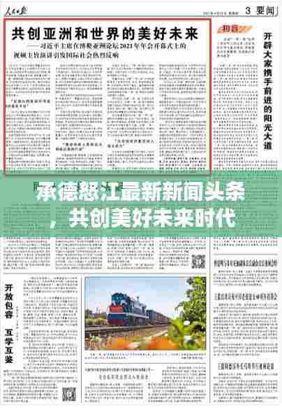 承德怒江最新新闻头条，共创美好未来时代