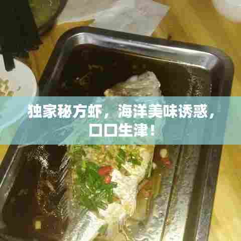 独家秘方虾，海洋美味诱惑，口口生津！