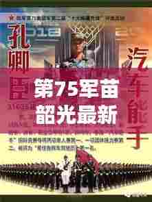 第75军苗韶光最新动态曝光
