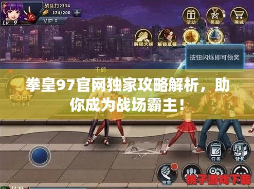 拳皇97官网独家攻略解析，助你成为战场霸主！
