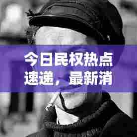 今日民权热点速递，最新消息汇总