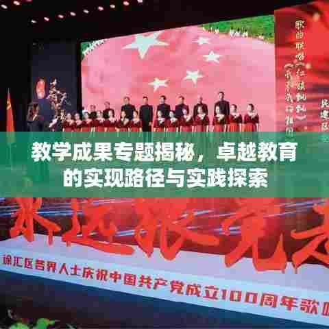 教学成果专题揭秘，卓越教育的实现路径与实践探索