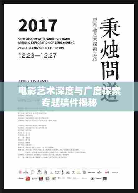 电影艺术深度与广度探索专题稿件揭秘