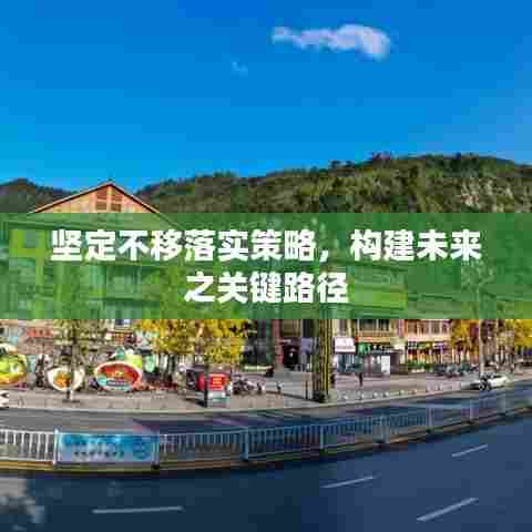 坚定不移落实策略，构建未来之关键路径