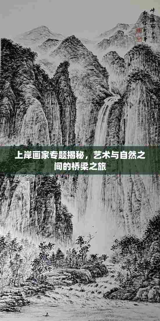 上岸画家专题揭秘，艺术与自然之间的桥梁之旅