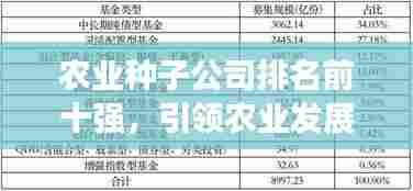 农业种子公司排名前十强，引领农业发展的力量巨头！