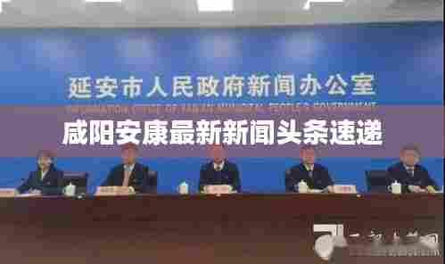 咸阳安康最新新闻头条速递